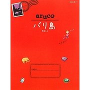 バリ島(地球の歩き方aruco〈12〉) [全集叢書]