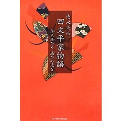 回文平家物語 落ち延びろ滅びの地を | エッセイ・詩・ノン