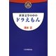 世界文学の中のドラえもん [単行本]