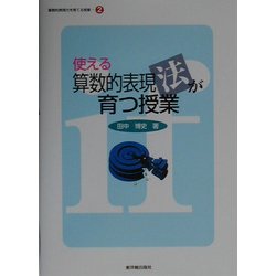 ヨドバシ.com - 使える算数的表現法が育つ授業(算数的表現力を