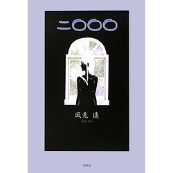 二〇〇〇 [単行本]