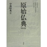原始仏典〈第5巻〉中部経典2 [全集叢書]