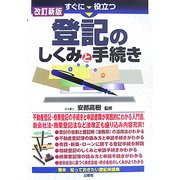 すぐに役立つ登記のしくみと手続き 改訂新版 [単行本]