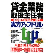 貸金業務取扱主任者直前対策チェック&トレーニング実力アップドリル [単行本]