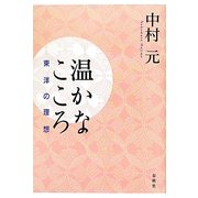 温かなこころ―東洋の理想 新装版 [単行本]