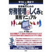すぐに役立つ管理者のための労務管理のしくみと実務マニュアル [単行本]