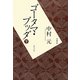 ゴータマ・ブッダ〈下〉 普及版 [単行本]