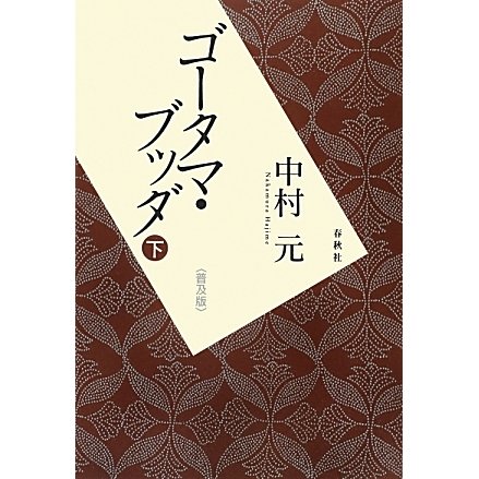 ゴータマ・ブッダ〈下〉 普及版 [単行本]