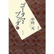 ゴータマ・ブッダ〈下〉 普及版 [単行本]