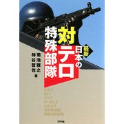 最新 日本の対テロ特殊部隊 [単行本]