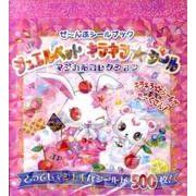 ジュエルペットキラキラ★シール [絵本]
