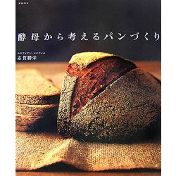 酵母から考えるパンづくり [単行本]