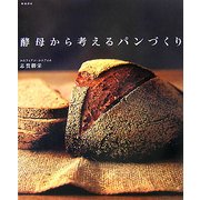 酵母から考えるパンづくり [単行本]