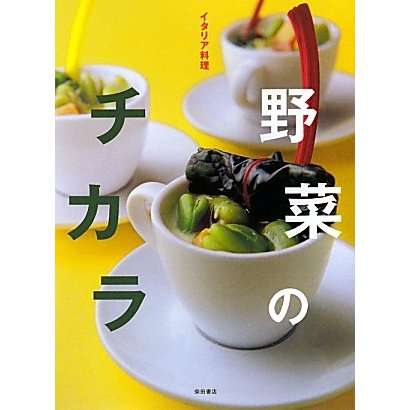 イタリア料理 野菜のチカラ [単行本]
