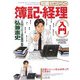 知識ゼロからの簿記・経理入門 [単行本]