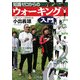 知識ゼロからのウォーキング入門 [単行本]