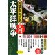 知識ゼロからの太平洋戦争入門 [単行本]