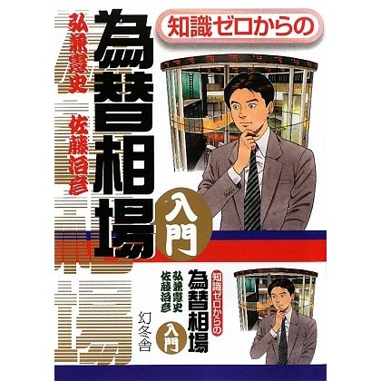 知識ゼロからの為替相場入門 [単行本]