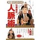 知識ゼロからの人脈術 [単行本]