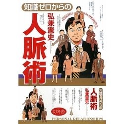 知識ゼロからの人脈術 [単行本]