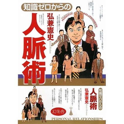 知識ゼロからの人脈術 [単行本]