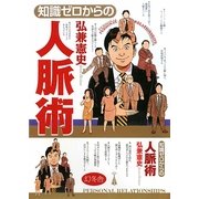 知識ゼロからの人脈術 [単行本]