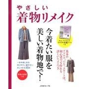 やさしい着物リメイク－一年中楽しめる、作りやすい着やすい、おしゃれな55点 [単行本]