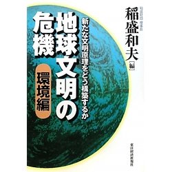 地球文明の危機 環境編―新たな文明原理をどう構築するか [単行本]