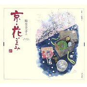 麻生圭子の京・花ごよみ [単行本]
