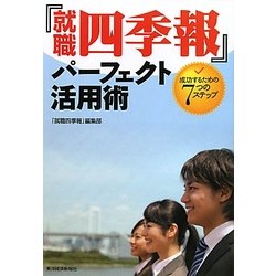 『就職四季報』パーフェクト活用術―成功するための7つのステップ [単行本]