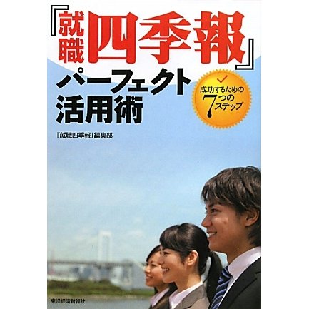 『就職四季報』パーフェクト活用術―成功するための7つのステップ [単行本]