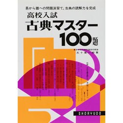 ヨドバシ Com 高校入試古典マスター100題 単行本 通販 全品無料配達 ヨドバシ Com 高校入試古典マスター100題 単行本 通販 全品無料配達