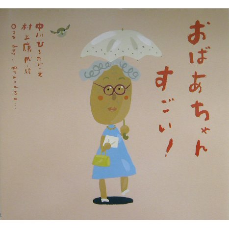 おばあちゃんすごい!(ピーマン村のおともだち) [絵本]