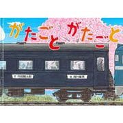 がたごとがたごと(絵本・こどものひろば) [絵本]