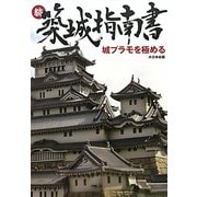 続 築城指南書―城プラモを極める [単行本]