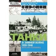 冬戦争の戦車戦―第一次ソ連・フィンランド戦争 1939-1940(独ソ戦車戦シリーズ〈16〉) [単行本]