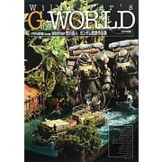 WildRiver's G-WORLD―『円形劇場』演出師WildRiver荒川直人ガンダム情景作品集 [単行本]