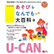 U-CANのあそびなんでも大百科(U-CANの保育スマイルBOOKS) [単行本]