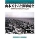 山本五十六と海軍航空―海軍機関大佐の回想とアルバムから [単行本]