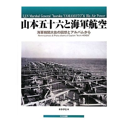 山本五十六と海軍航空―海軍機関大佐の回想とアルバムから [単行本]