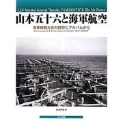 山本五十六と海軍航空―海軍機関大佐の回想とアルバムから [単行本]