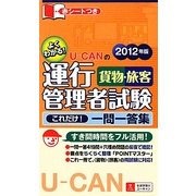 U-CANの運行管理者試験"貨物・旅客"これだけ!一問一答集〈2012年版〉 第2版 [新書]