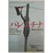 パレスチナ―動乱の100年(「知の再発見」双書) [全集叢書]