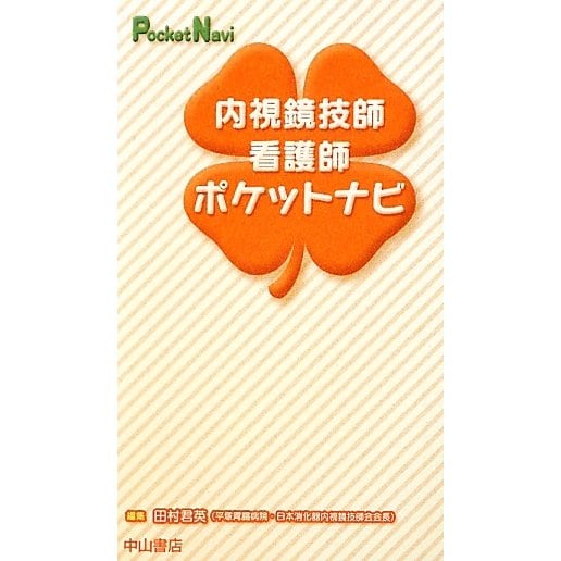 内視鏡技師・看護師ポケットナビ(ポケットナビシリーズ) [全集叢書]