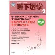 嚥下医学 Vol.1 No.2 [全集叢書]