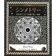 シンメトリー―対称性がつむぐ不思議で美しい物語(アルケミスト双書) [全集叢書]
