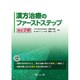 漢方治療のファーストステップ 改訂2版 [単行本]