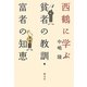 西鶴に学ぶ―貧者の教訓・富者の知恵 [単行本]