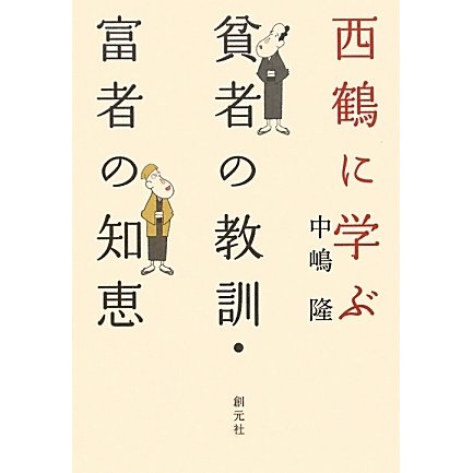 西鶴に学ぶ―貧者の教訓・富者の知恵 [単行本]
