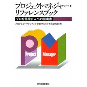 プロジェクトマネジャー・リファレンスブック―プロを目指す人への指南書 [単行本]